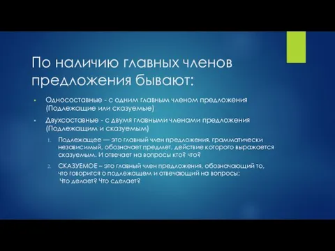 По наличию главных членов предложения бывают: Односоставные - с одним главным