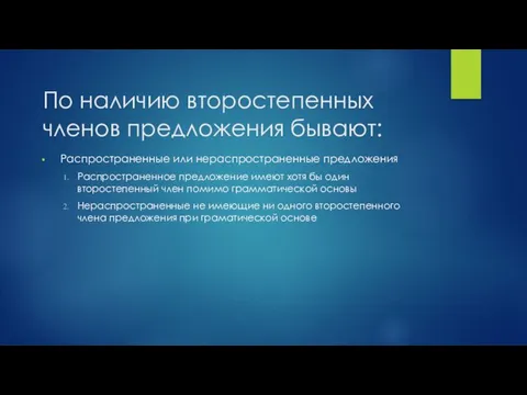 По наличию второстепенных членов предложения бывают: Распространенные или нераспространенные предложения Распространенное