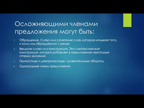 Осложняющими членами предложения могут быть: Обращение. Слово или сочетание слов, которое