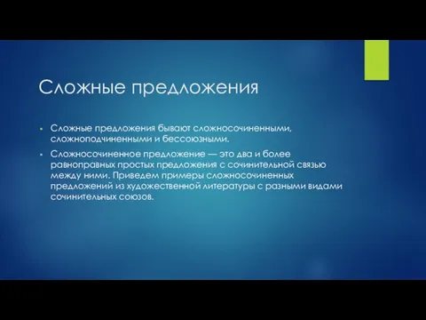 Сложные предложения Сложные предложения бывают сложносочиненными, сложноподчиненными и бессоюзными. Сложносочиненное предложение