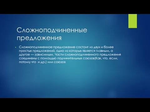 Сложноподчиненные предложения Сложноподчиненное предложение состоит из двух и более простых предложений,