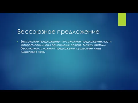 Бессоюзное предложение Бессоюзное предложение - это сложное предложение, части которого соединены