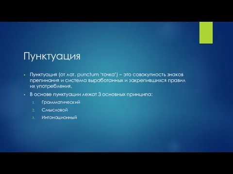 Пунктуация Пунктуация (от лат. punctum ‘точка’) – это совокупность знаков препинания