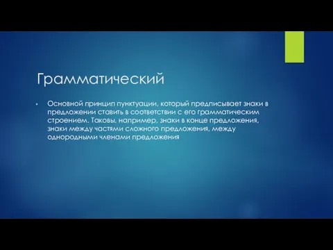 Грамматический Основной принцип пунктуации, который предписывает знаки в предложении ставить в