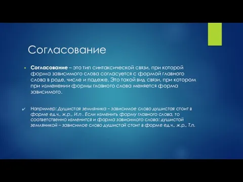 Согласование Согласование – это тип синтаксической связи, при которой форма зависимого