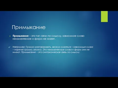 Примыкание Примыкание – это тип связи по смыслу, зависимое слово неизменяемое