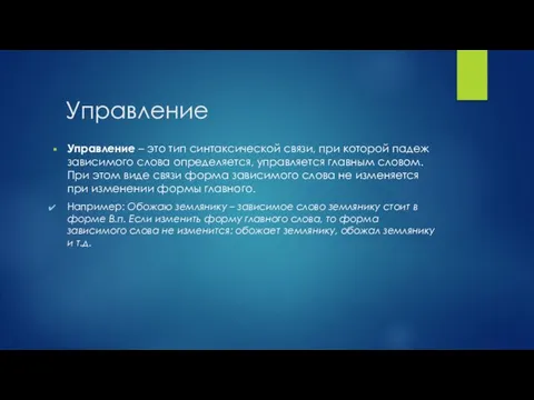 Управление Управление – это тип синтаксической связи, при которой падеж зависимого