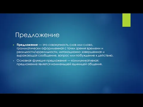 Предложение Предложение — это совокупность слов или слово, грамматически оформленная с