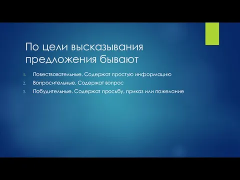 По цели высказывания предложения бывают Повествовательные. Содержат простую информацию Вопросительные. Содержат