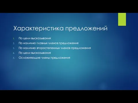 Характеристика предложений По цели высказывания По наличию главных членов предложения По