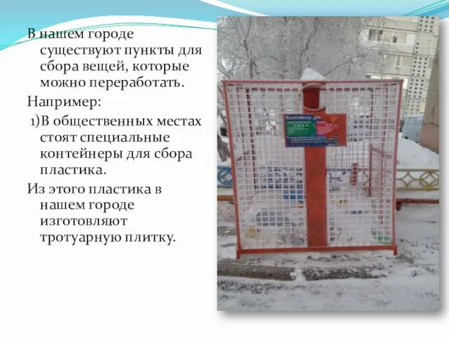 В нашем городе существуют пункты для сбора вещей, которые можно переработать.