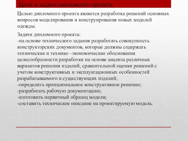 Цели и задачи дипломного проекта Целью дипломного проекта является разработка решений