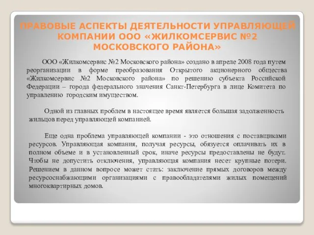 ПРАВОВЫЕ АСПЕКТЫ ДЕЯТЕЛЬНОСТИ УПРАВЛЯЮЩЕЙ КОМПАНИИ ООО «ЖИЛКОМСЕРВИС №2 МОСКОВСКОГО РАЙОНА» ООО