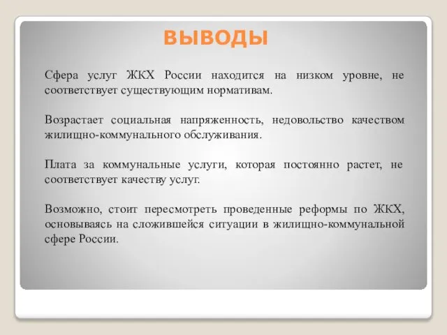 ВЫВОДЫ Сфера услуг ЖКХ России находится на низком уровне, не соответствует