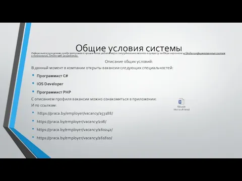 Общие условия системы Реферальная программа предусматривает привлечение работающих сотрудников компании к