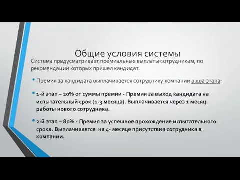 Общие условия системы Система предусматривает премиальные выплаты сотрудникам, по рекомендации которых