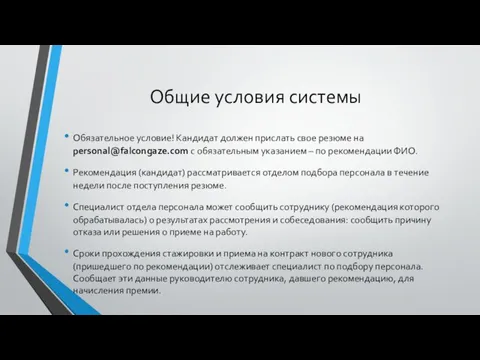 Общие условия системы Обязательное условие! Кандидат должен прислать свое резюме на