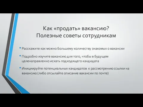 Как «продать» вакансию? Полезные советы сотрудникам Расскажите как можно большему количеству