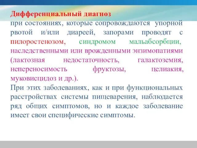 Дифференциальный диагноз при состояниях, которые сопровождаются упорной рвотой и/или диареей, запорами