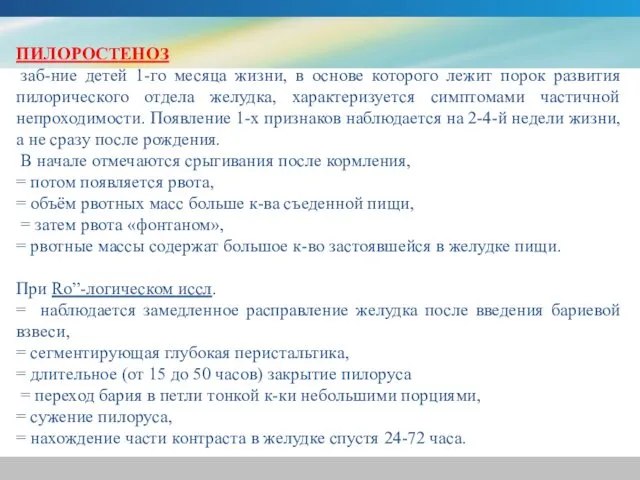 ПИЛОРОСТЕНОЗ заб-ние детей 1-го месяца жизни, в основе которого лежит порок