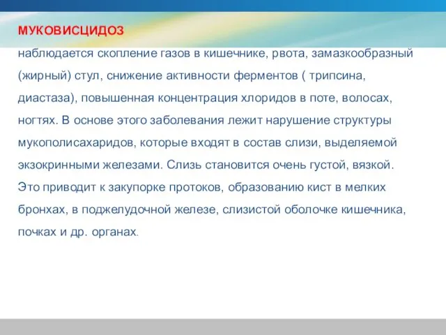 МУКОВИСЦИДОЗ наблюдается скопление газов в кишечнике, рвота, замазкообразный (жирный) стул, снижение