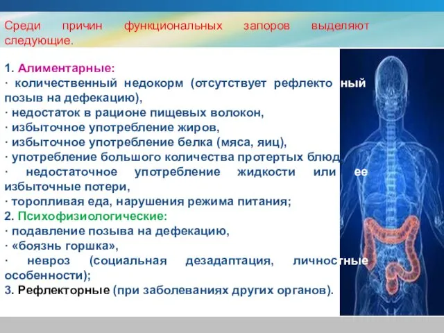 Среди причин функциональных запоров выделяют следующие. 1. Алиментарные: · количественный недокорм