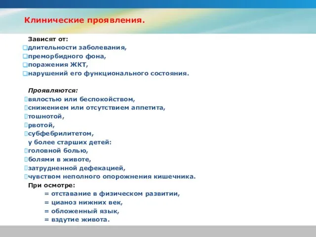 Зависят от: длительности заболевания, преморбидного фона, поражения ЖКТ, нарушений его функционального