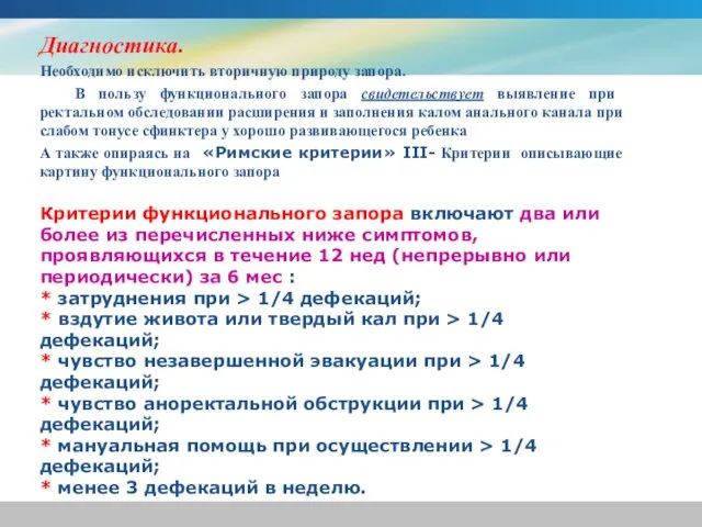 Диагностика. Необходимо исключить вторичную природу запора. В пользу функционального запора свидетельствует