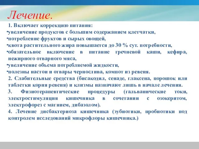 Лечение. 1. Включает коррекцию питания: увеличение продуктов с большим содержанием клетчатки,