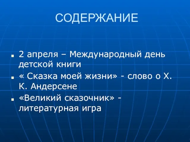 СОДЕРЖАНИЕ 2 апреля – Международный день детской книги « Сказка моей