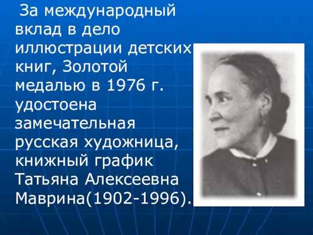 За международный вклад в дело иллюстрации детских книг, Золотой медалью в