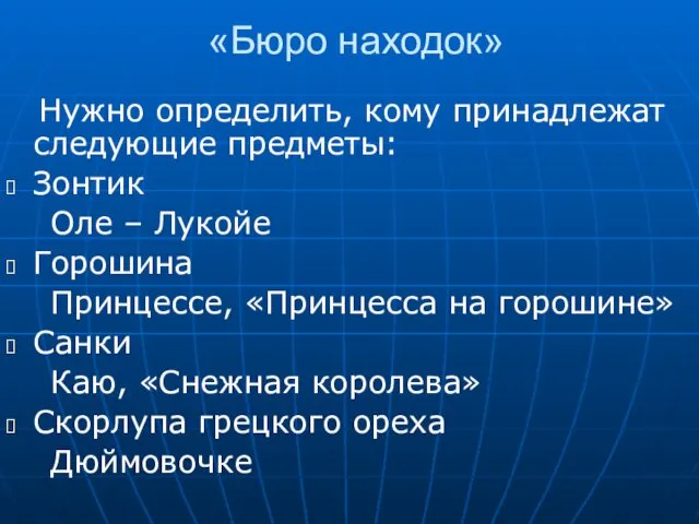 «Бюро находок» Нужно определить, кому принадлежат следующие предметы: Зонтик Оле –