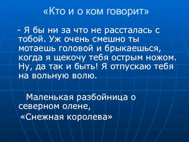 «Кто и о ком говорит» - Я бы ни за что