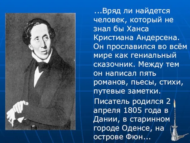 ...Вряд ли найдется человек, который не знал бы Ханса Кристиана Андерсена.