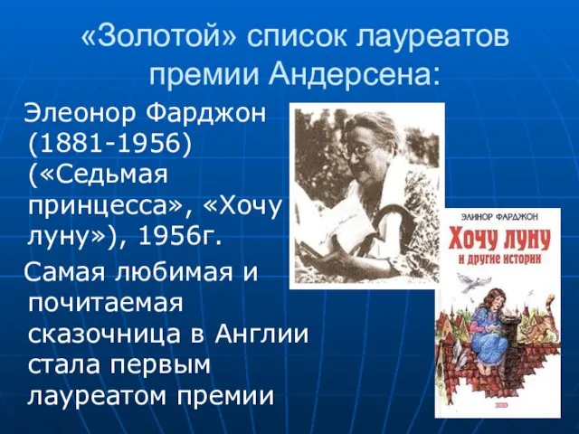 «Золотой» список лауреатов премии Андерсена: Элеонор Фарджон (1881-1956) («Седьмая принцесса», «Хочу