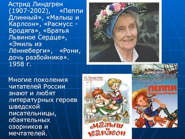 Астрид Линдгрен (1907-2002), «Пеппи Длинный», «Малыш и Карлсон», «Расмусс - Бродяга»,