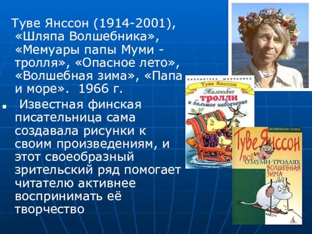 Туве Янссон (1914-2001), «Шляпа Волшебника», «Мемуары папы Муми - тролля», «Опасное