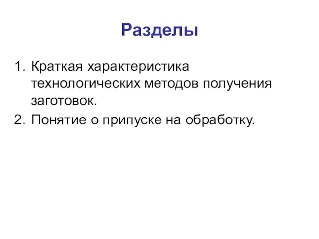 Разделы Краткая характеристика технологических методов получения заготовок. Понятие о припуске на обработку.