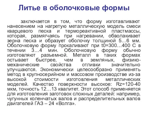 Литье в оболочковые формы заключается в том, что форму изготавливают нанесением