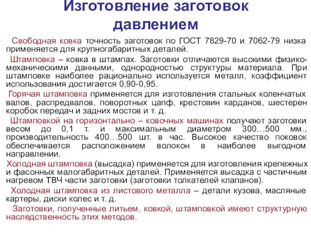 Изготовление заготовок давлением Свободная ковка точность заготовок по ГОСТ 7829-70 и