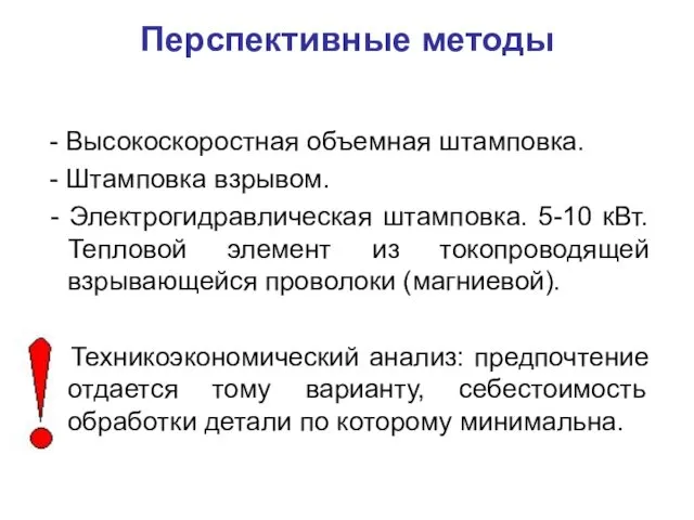 Перспективные методы - Высокоскоростная объемная штамповка. - Штамповка взрывом. - Электрогидравлическая