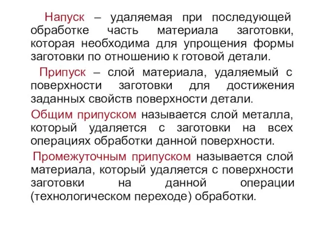 Напуск – удаляемая при последующей обработке часть материала заготовки, которая необходима