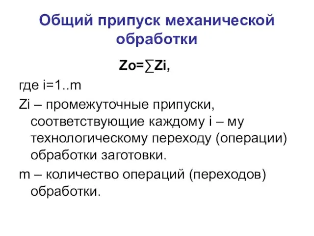 Общий припуск механической обработки Zo=∑Zi, где i=1..m Zi – промежуточные припуски,