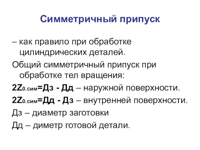 Симметричный припуск – как правило при обработке цилиндрических деталей. Общий симметричный