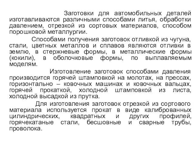 Заготовки для автомобильных деталей изготавливаются различными способами литья, обработки давлением, отрезкой