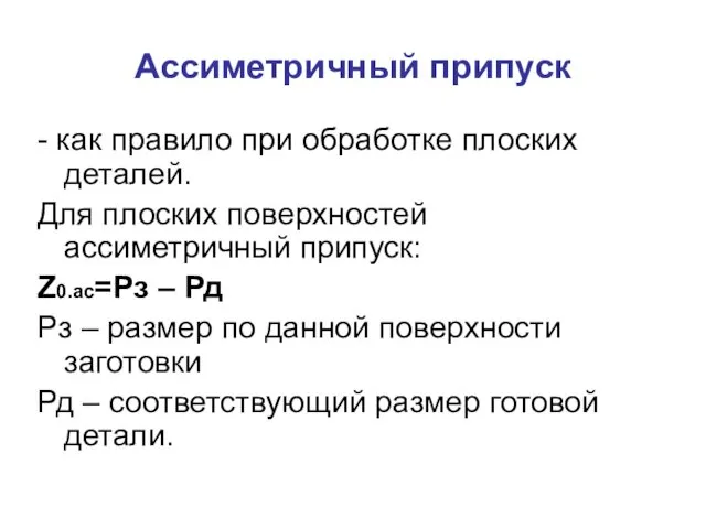 Ассиметричный припуск - как правило при обработке плоских деталей. Для плоских