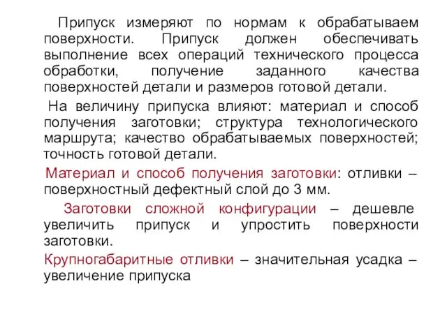 Припуск измеряют по нормам к обрабатываем поверхности. Припуск должен обеспечивать выполнение