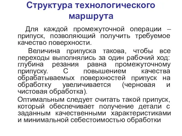 Структура технологического маршрута Для каждой промежуточной операции – припуск, позволяющий получить