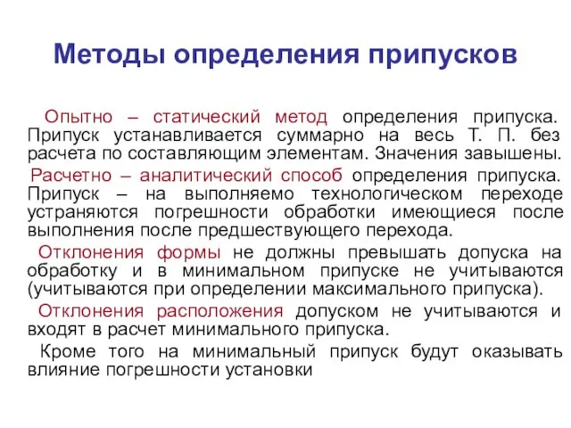 Методы определения припусков Опытно – статический метод определения припуска. Припуск устанавливается