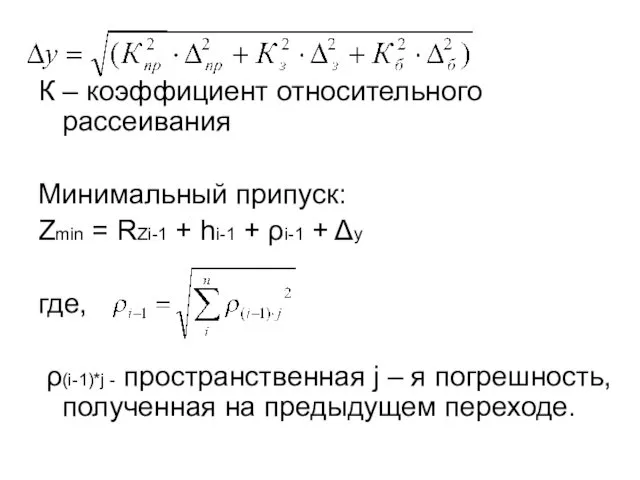 _______________________ К – коэффициент относительного рассеивания Минимальный припуск: Zmin = RZi-1